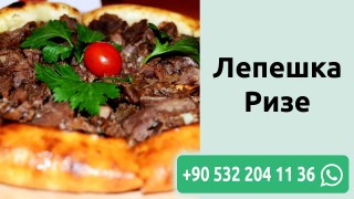 Лепешка Ризе